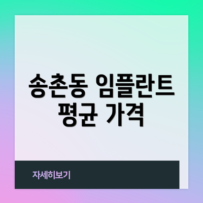 송촌동 임플란트 평균 가격
