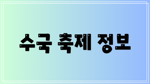 수국 축제 정보