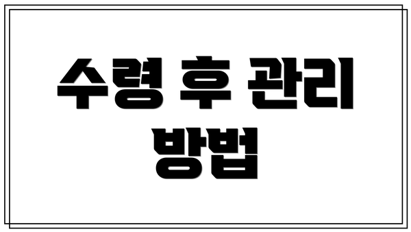 수령 후 관리 방법