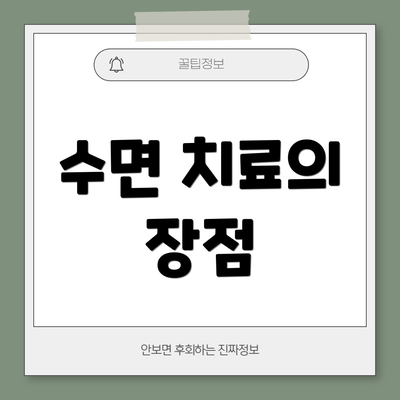 수면 치료의 장점