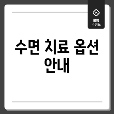 수면 치료 옵션 안내