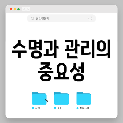 수명과 관리의 중요성