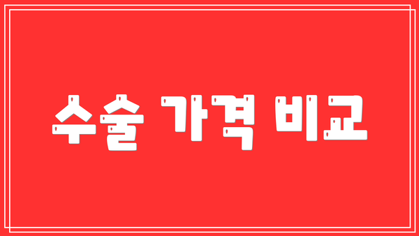 수술 가격 비교