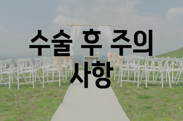 수술 후 주의 사항