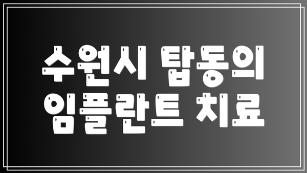 수원시 탑동의 임플란트 치료