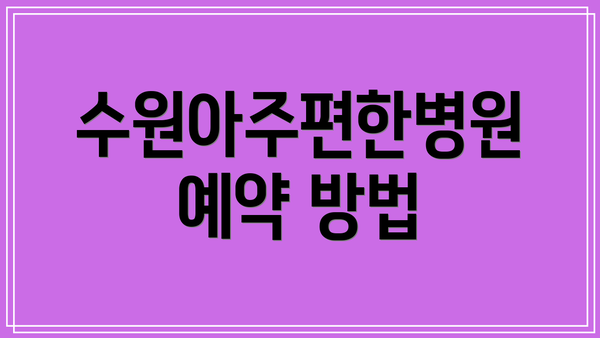 수원아주편한병원 예약 방법