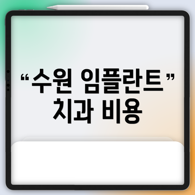 수원 임플란트 치과 비용