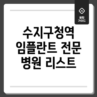 수지구청역 임플란트 전문 병원 리스트