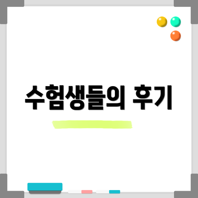 수험생들의 후기