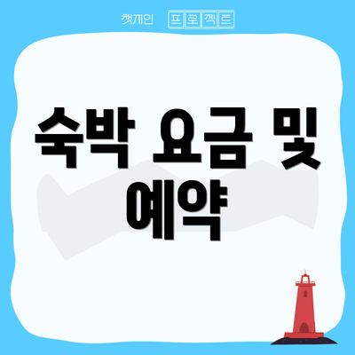 숙박 요금 및 예약