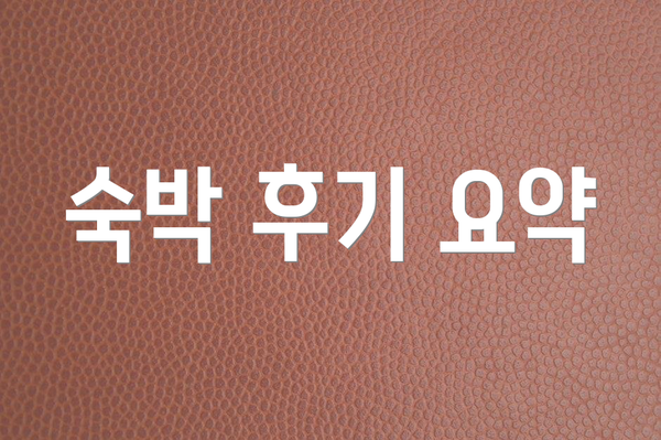 숙박 후기 요약