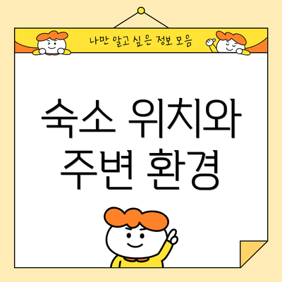 숙소 위치와 주변 환경