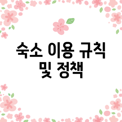 숙소 이용 규칙 및 정책