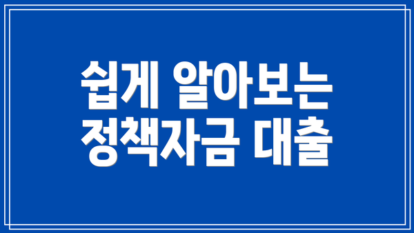 쉽게 알아보는 정책자금 대출