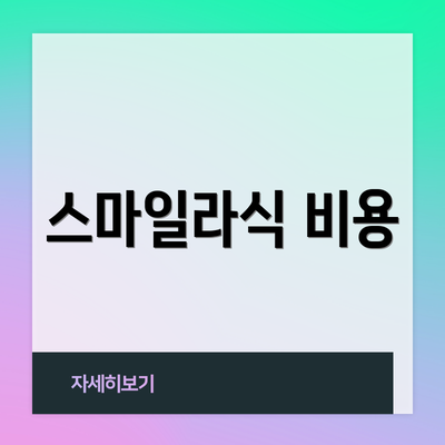 스마일라식 비용