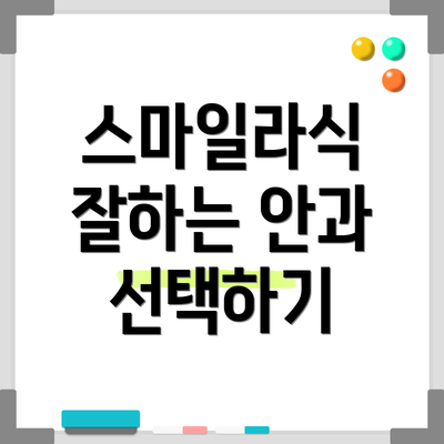 스마일라식 잘하는 안과 선택하기