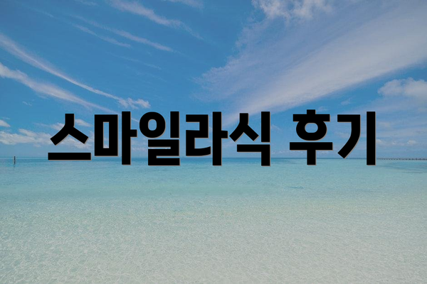 스마일라식 후기