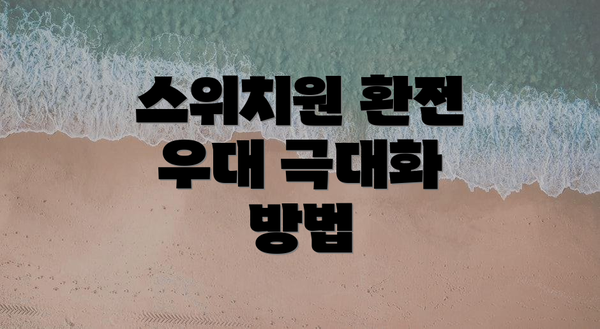스위치원 환전 우대 극대화 방법