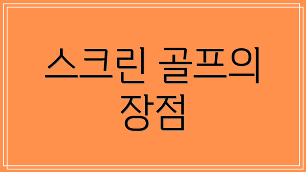 스크린 골프의 장점