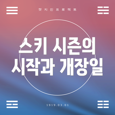 스키 시즌의 시작과 개장일