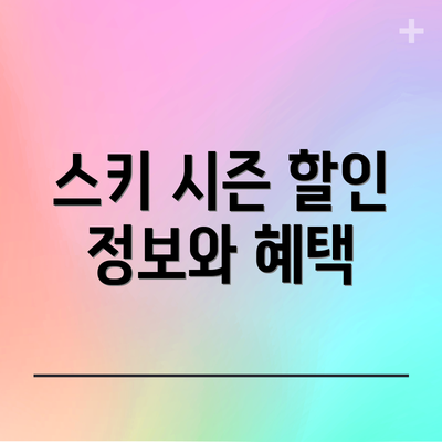 스키 시즌 할인 정보와 혜택