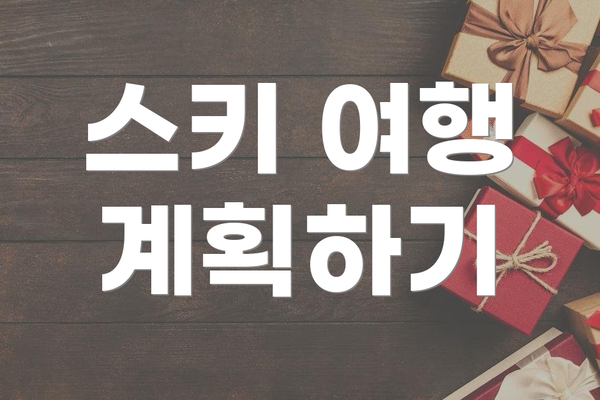 스키 여행 계획하기