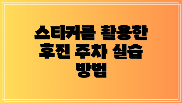 스티커를 활용한 후진 주차 실습 방법