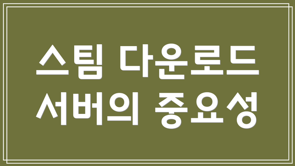 스팀 다운로드 서버의 중요성