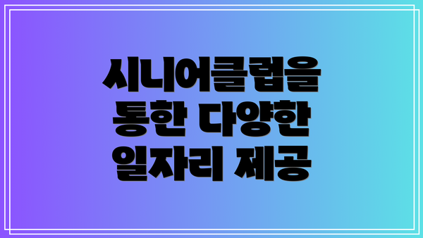 시니어클럽을 통한 다양한 일자리 제공