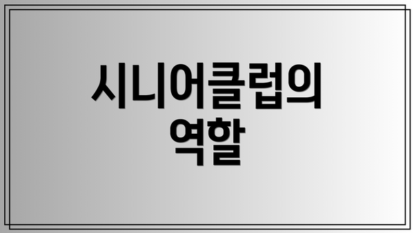 시니어클럽의 역할