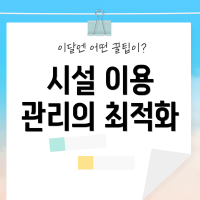 시설 이용 관리의 최적화