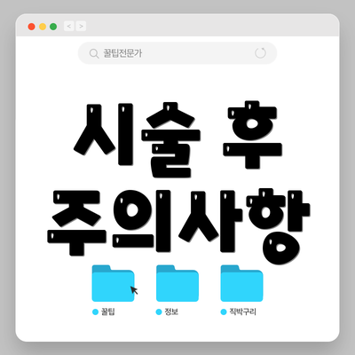 시술 후 주의사항