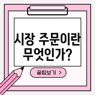시장 주문이란 무엇인가?
