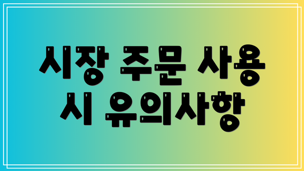 시장 주문 사용 시 유의사항