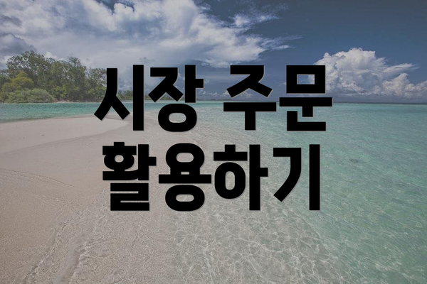 시장 주문 활용하기