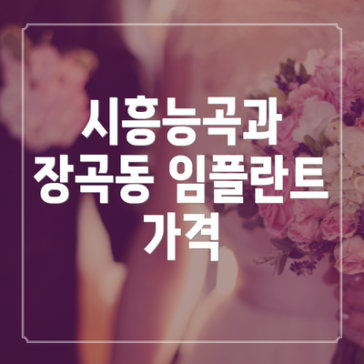 시흥능곡과 장곡동 임플란트 가격