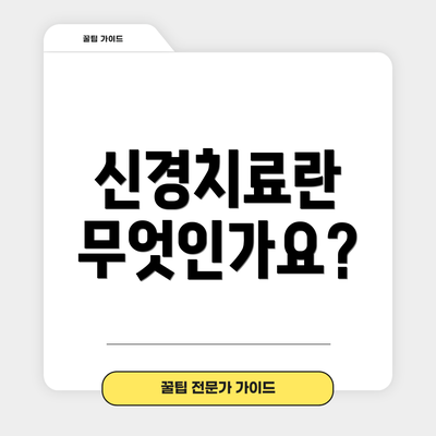 신경치료란 무엇인가요?