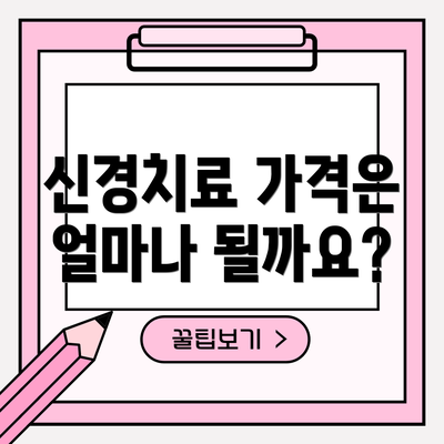 신경치료 가격은 얼마나 될까요?