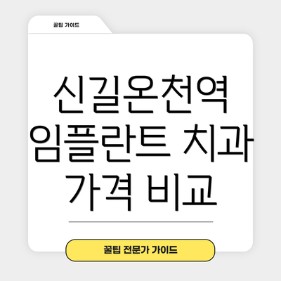 신길온천역 임플란트 치과 가격 비교