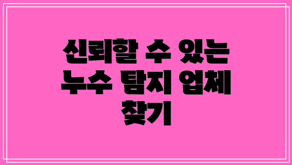 신뢰할 수 있는 누수 탐지 업체 찾기
