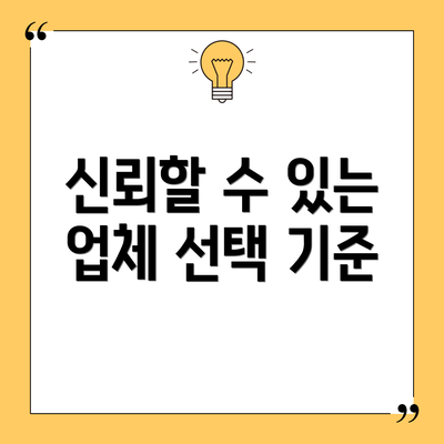 신뢰할 수 있는 업체 선택 기준