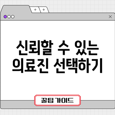 신뢰할 수 있는 의료진 선택하기