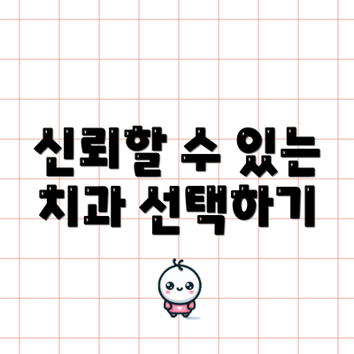 신뢰할 수 있는 치과 선택하기