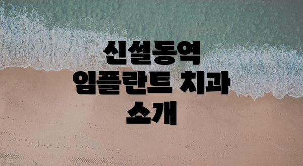 신설동역 임플란트 치과 소개