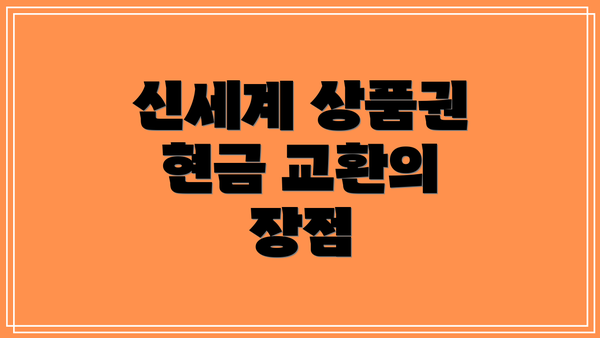 신세계 상품권 현금 교환의 장점