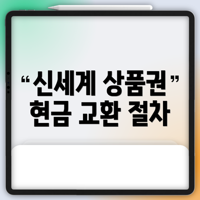 신세계 상품권 현금 교환 절차