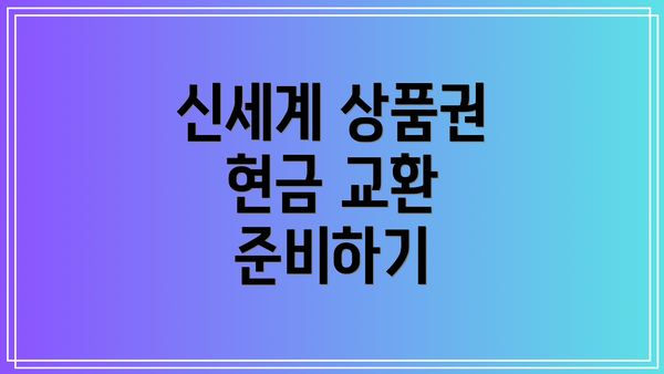 신세계 상품권 현금 교환 준비하기