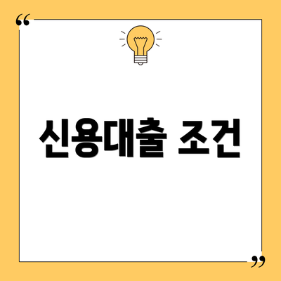 신용대출 조건
