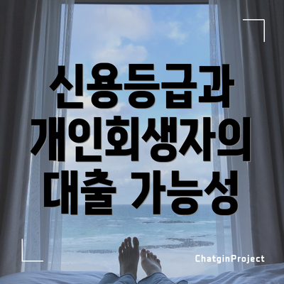 신용등급과 개인회생자의 대출 가능성