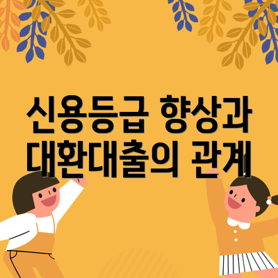 신용등급 향상과 대환대출의 관계